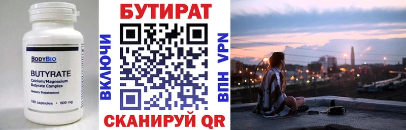 Бутират Butirat  Бердск 